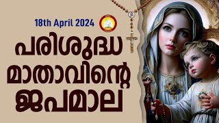 Japamala 18th of April 2024  Mathavinte Japamala Prakashathinte Rahasyangal 18th of April 24 [upl. by Ociral]