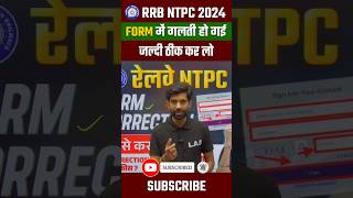 RRB NTPC Form Correction Date 2024 shorts rrbntpc [upl. by Infeld]