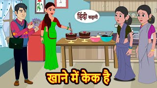 खाने में केक है  Hindi Kahani  Bedtime Stories  Stories in Hindi  Comedy  Funny  Storytime [upl. by Nahtanaj]