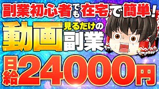 副業初心者でも在宅で簡単 動画を見るだけ日給24000円ってマジ？！ [upl. by Alset794]