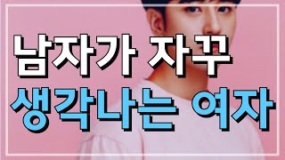 남자가 자꾸 보고싶어하는 여자 남자가 자꾸 생각이 나는 여자 특징 [upl. by Assenad]