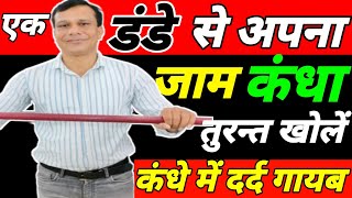 Frozen Shoulder Exercises At Home कंधे मे दर्द का इलाजकंधा जाम की एक्सरसाइज Shoulder Pain [upl. by Attikin349]