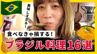 【ブラジル】サンパウロで驚き！絶品グルメ16選！食べなきゃ損する料理特集！ [upl. by Acinnod]