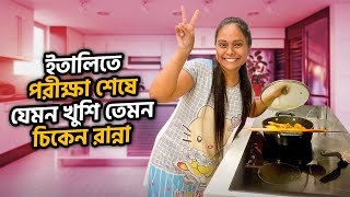 ইতালিতে পরীক্ষা শেষে যেমন খুশি তেমন চিকেন রান্না 😂  Marjia Mimi [upl. by Tootsie]