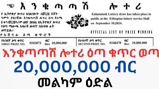 እንቁጣጣሽ ሎተሪ ዕጣ ቁጥር ወጣEthiopian Enkutatash lottery 2024 resultመልካም ዕድል [upl. by Airt178]