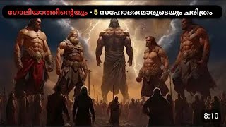 ഗോലിയാത്തിനെ കൊന്നതിന് പകരം ചോദിച്ച 5 സഹോദരന്മാർ [upl. by Eahsan]