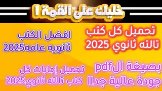 افضل كتب تالته ثانوي 2025 وتحميلها بصيغه الpdf [upl. by Brenk]