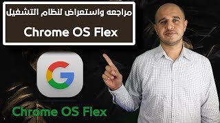 مراجعه واستعراض لنظام التشغيل chrome os flex [upl. by Cuttler]