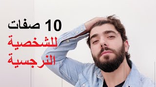 10 علامات تدل انك شخصية نرجسية مكروهة [upl. by Schnur41]