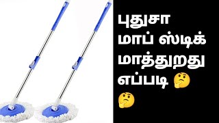 howtochangmophead how to replace mop head sponge mopheadchange kulfisamayalandbeautytips [upl. by Ileana296]