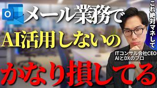 OutlookでAIを活用し誰でも簡単にメール業務の作業時間の削減と効率化させる方法【Outlook Copilot Windows DX 業務効率化 中小企業】 [upl. by Suirad258]