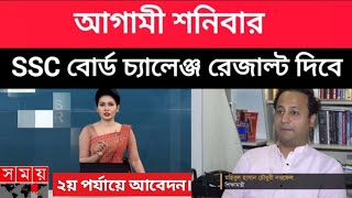 আগামী quotশনিবারquot বোর্ড চ্যালেঞ্জ রেজাল্ট দিবে SSC 2024 ১২ বিষয়ে ফেল গেলে কি কলেজে ভর্তি হতে পারব। [upl. by Zzahc]