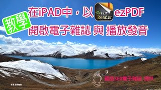 使用教學 在iPAD中，以ezPDF開啟電子雜誌 與 播放發音 [upl. by Ahsiela]