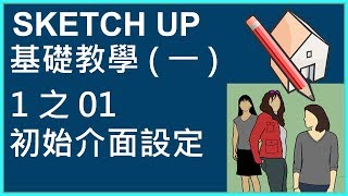 SKETCH UP 基礎1之01初始介面設定 [upl. by Clover69]