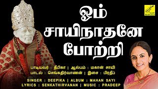 ஓம் சாயிநாதனே போற்றி  Om Sai Nathane Potri  Sai Baba 108 Potri Tamil with lyrics  Vijay Musical [upl. by Uta]