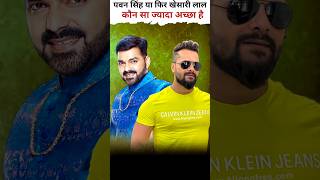 पवन या खेसारी कौन सा ज्यादा अच्छा है pawansingh shorts shortsfeed youtubeshorts [upl. by Hodgson]