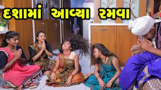 Dashama Aavya Ramava  Gujarati Comedy  New Comedy Video  2022 [upl. by Vijnas]