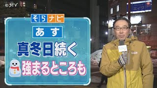 【そらナビ】あすの北海道 真冬日続く 雪が強まる所も [upl. by Deuno]