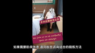 手术后便秘怎么办Que faire  constipation après une chirurgieWhat to Do for Constipation After Surgery [upl. by Kcirrez355]