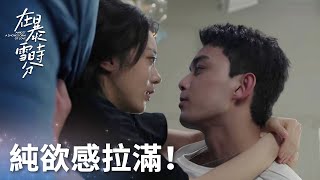 「在暴雪時分」超欲床咚！小情侶眼神拉絲一吻控制不住！  WeTV [upl. by Verina]