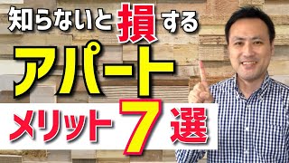 【賃貸物件探し】アパートのメリット７選『知らないと損するアパートの真実』 [upl. by Nirrep579]