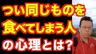 毎日同じものを食べ続ける人はメンタル的に弱っている？【精神科医・樺沢紫苑】 [upl. by Oel696]