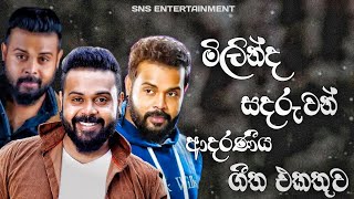 Milinda Sandaruwan Songs Collection මිලින්ද සඳරුවන් ආදරණීය ගී එකතුව SNS Tunes [upl. by Leibman]