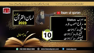 10Lecture LisanulQuran2023 By Amir Sohail اعراب مرفوع، منصوب، مجرور [upl. by Teik]