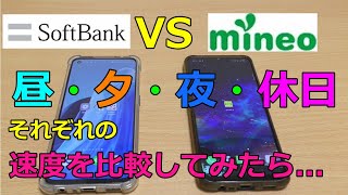 マイネオ VS ソフトバンク！色々な時間帯で通信速度を比較してみた！ [upl. by Hoeve505]