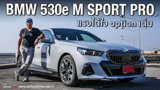 แรง หรู นุ่ม นั่งหลังยังไม่ผู้บริหารลอง BMW 530e M Sport PRO 2024 299 แรงม้า 3949 ล้านบาท [upl. by Shae]