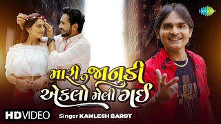 Mari Janudi Eklo Meli Gai  Kamlesh Barot  મારી જાનુડી એકલો મેલી ગઈ  New Gujarati Song 2024 [upl. by Yasmin]