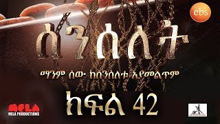 Senselet Drama S02 EP42 ሰንሰለት ምዕራፍ 2 ክፍል 42 [upl. by Annairam]