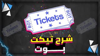 شرح كامل لتيكت بوت بخواص رهيبة لسيرفرك بديسكورد 🔥  Discord Ticket [upl. by Aym]