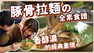 素食豚骨拉麵：不用豬大骨也能有濃郁湯頭❗加了什麼讓經典重現⁉️ ｜素食 純素 全素｜素食料理超簡單｜ ➤野菜鹿鹿 Veggie Deer [upl. by Baumbaugh]