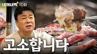 내꺼내먹EP10 최애 부위♡ 차돌을 만나 한껏 신이 났습니다 [upl. by Aidaas]