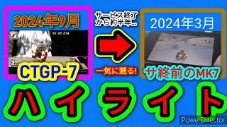 マリオカート7 CTGP7 2024年度 上半期 サンダーバード ハイライト 名迷場面集 [upl. by Aerdnas]