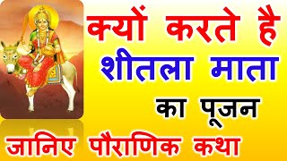 क्यों करते है शीतला माता का पूजन जानिए पौराणिक कथा  sheetla mata vrat katha [upl. by Chev]