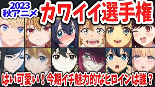 2023秋アニメヒロインランキング！今期イチ可愛いヒロインは誰？ワースト一位は？当チャンネルが独自に選ぶカワイイ選手権！ [upl. by Barby]