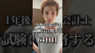 1年後に公認会計士試験に合格する64目勉強 勉強垢 資格勉強 受験 受験勉強 勉強vlog 公認会計士試験 受験生 勉強モチベ 大学生 shorts [upl. by Yasnyl]