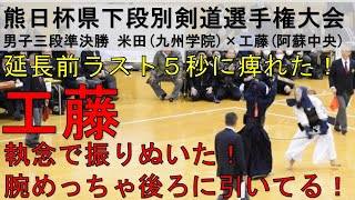 剣道 九州学院 米田 vs阿蘇中央 工藤 熊日杯 三段 準決勝 [upl. by Ennaylloh]