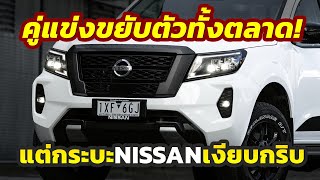 สวนกระแส เงียบกริบ AllNew Nissan NAVARA ความคืบหน้ายังเป็นปริศนาท่ามกลางคู่แข่งขยับตัวทั้งตลาด [upl. by Hilary99]