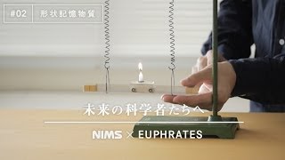 未来の科学者たちへ 02 「形状記憶物質」A message to future scientists Shape Memory Materials [upl. by Zeret]