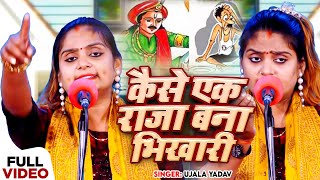 Ujala Yadav का जबरजस्त बिरहा  सत्य घटना  कैसे एक राजा बना भिखारी  Bhojpuri Birha Song [upl. by Noir]