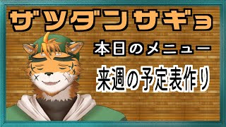 【予定表作り】毎回出すの遅なるなら、みんなで作ればいいやん！？【宍虎針一ケモノ系VTuber 雑談作業】 [upl. by Merrilee]