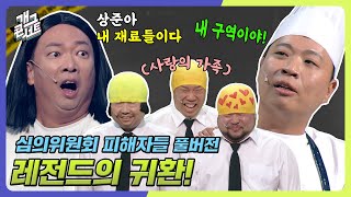 풀버전 쿠키영상 있음🍪 대상 개그맨 박준형의 등장 위기를 느낀 이상준의 해결책은 심의위원회 피해자들 개그 콘서트Gag Concert  KBS 241103 방송 [upl. by Hermione]