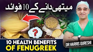 10 Health Benefits Of Fenugreek  میتھی دانے کے 10 فوائد  मेथी के 10 स्वास्थ्य लाभ  Drhhq [upl. by Hillegass]