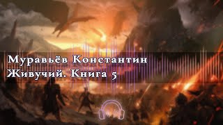 🎧Аудиокнига Бесплатно🎧 Живучий Книга 5 🎧Аудиокниги🎧 [upl. by Jaan236]