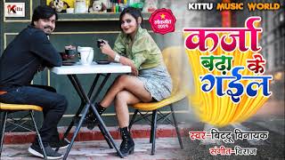 कर्जा बढ़ा के गईलBittu Vinayak  का 2021 का सुपरहिट सान्ग  Karja Badha Ke Gail  Bhojpuri Song [upl. by Kenward313]