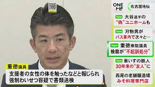 立憲民主党の重徳和彦 新政調会長が不起訴処分に 女性支援者に対する強制わいせつの疑いで書類送検 [upl. by Oznecniv]