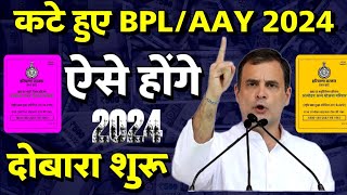 bpl card cut jaye to dobara start kaise kare  कटे हुए राशन कार्ड ऐसे करें दोबारा चालू 2024 [upl. by Tine971]